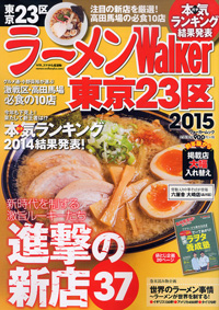 ラーメンWalker東京23区