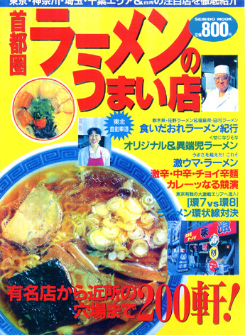 ラーメンのうまい店誌-首都圏