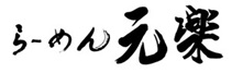 元楽ロゴ