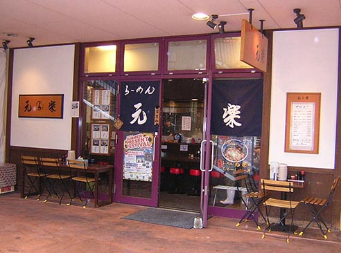 亀戸元楽